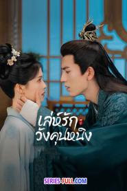 Story of Kunning Palace เล่ห์รักวังคุนหนิง ซับไทย (END) (2026)