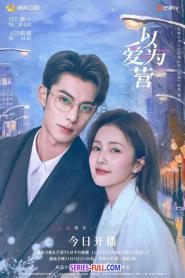 Only For Love 2023 จีบให้วุ่นลงทุนด้วยรัก ซับไทย EP.1-36 END (2023)