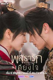 Wonderland of Love พสุธารักเคียงใจ ซับไทย EP.1-40 END (2026)