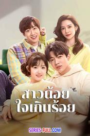 Amazing Girls สาวน้อยใจเกินร้อย (2026) ซับไทย