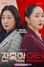 Cold Blooded Intern (2023) พากย์ไทย