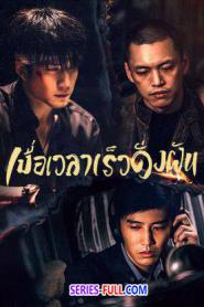 Burning Years 2023 เมื่อเวลาเร็วดั่งฝัน (2023) ซับไทย