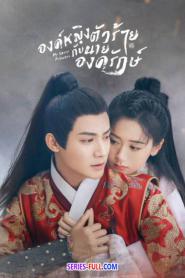 องค์หญิงตัวร้ายกับนายองครักษ์ พากย์ไทย EP.1-22 END (2026)