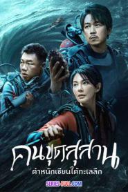 คนขุดสุสาน : ตำหนักเซียนใต้ทะเลลึก ซับไทย END (2023)