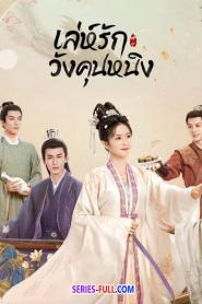 Story of Kunning Palace เล่ห์รักวังคุนหนิง (2026) พากย์ไทย