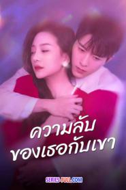 His and Her Secrets ความลับของเธอกับเขา (2026) ซับไทย