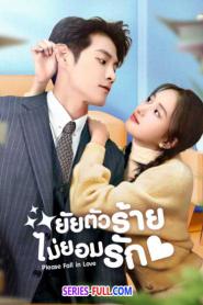 Please Fall in Love ยัยตัวร้ายไม่ยอมรัก (2023) ซับไทย