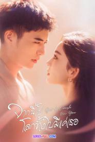 Got a Crush on You จากนี้ไปโลกทั้งใบมีแค่เธอ (2026) ซับไทย