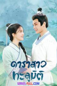 Invincible Stepmother ดาราสาวทะลุมิติ (2026) ซับไทย