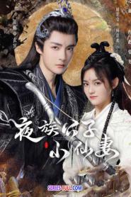 Devil Falls in Love with Fairy ลิขิตรักองค์ชายอสูร ซับไทย END (2026)