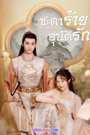 Love’s Deception ชะตาร้ายอุบัติรัก (2026) ซับไทย