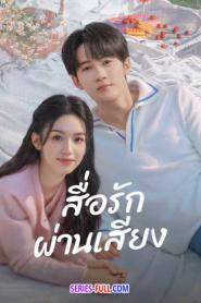 Love Me Love My Voice สื่อรักผ่านเสียง (2026) ซับไทย