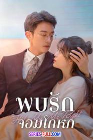 Hi! My Mr Right พบรักยัยจอมโกหก (2023) ซับไทย