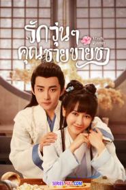 A Camellia Romance รักวุ่นๆ กับคุณชายขายชา (2026) พากย์ไทย