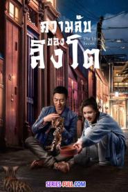 The Lion’s Secret ความลับของสิงโต พากย์ไทย END (2021)