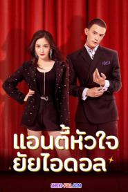 Taste of Love แอนตี้หัวใจยัยไอดอล พากย์ไทย EP.1-24 END (2026)