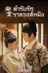 Royal Feast ตำรับรัก ราชวงศ์หมิง พากย์ไทย (END) (2022)
