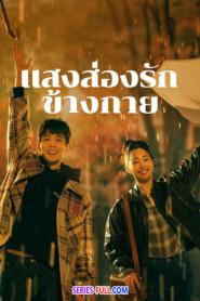 Sunshine by My Side แสงส่องรักข้างกาย (2026) พากย์ไทย