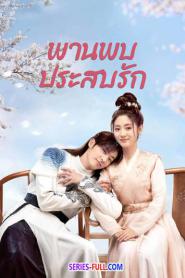 Love Is an Accident พานพบประสบรัก (2023) พากย์ไทย