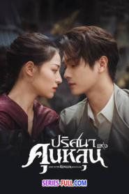 ปริศนาแห่งคุนหลุน พากย์ไทย EP.1-36 END (2023)