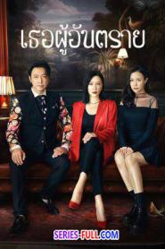 Deadly Women เธอผู้อันตราย ซับไทย (END) (2023)