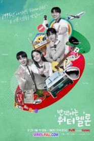 Twinkling Watermelon ย้อนวัยใจสู้ฝัน พากย์ไทย EP.1-16 (END) (2026)