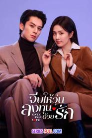 Only For Love จีบให้วุ่นลงทุนด้วยรัก (2023) พากย์ไทย