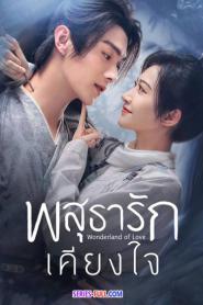 Wonderland of Love พสุธารักเคียงใจ (2026) พากย์ไทย