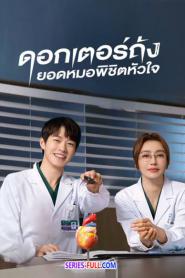 ดอกเตอร์ถัง ยอดหมอพิชิตหัวใจ 2022 พากย์ไทย EP.1-36 END (2022)