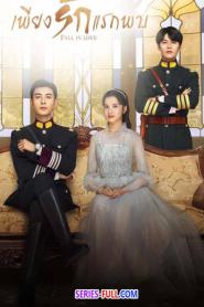 Fall in Love เพียงรักแรกพบ พากย์ไทย EP.1-36 END (2021)