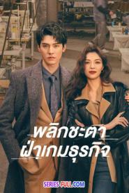 Rising With the Wind พลิกชะตา ฝ่าเกมธุรกิจ (2026) พากย์ไทย