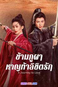 A Journey to Love ข้ามภูผาหาญท้าลิขิตรัก พากย์ไทย (END) (2026)