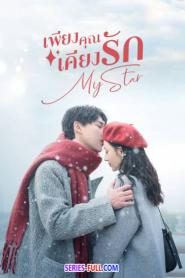 My Star เพียงคุณเคียงรัก ซับไทย EP.1-24 (END) (2023)