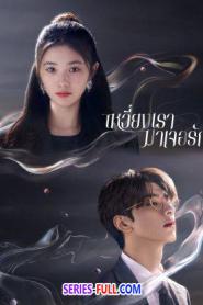 Derailment เหวี่ยงเรามาเจอรัก (2023) ซับไทย