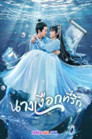 The Mermaid’s Pearl 2023 นางเงือกที่รัก ซับไทย EP.1-24 END (2023)