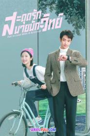 Fall In Love With A Scientist (2021) พากย์ไทย