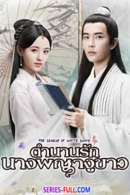 ตำนานนางพญางูขาว พากย์ไทย ตอนที่1-36 (End) (2019)