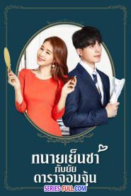 Touch Your Heart ทนายเย็นชากับยัยดาราจอมจุ้น พากย์ไทย END (2026)