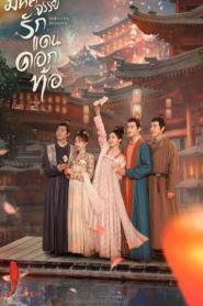 Fairyland Romance มหัศจรรย์รักแดนดอกท้อ พากย์ไทย (END) (2026)