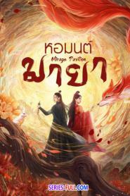 Mirage pavilion หอมนต์มายา ซับไทย EP.1-16 END (2024)