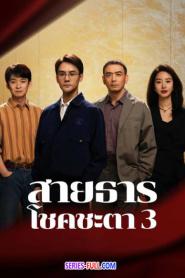 Like a Flowing River 3 สายธารโชคชะตา 3 (2026) ซับไทย