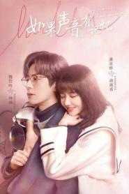 If Voice Has Memory พากย์รักแทนใจ (2021)