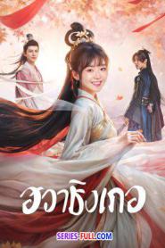 Different Princess ฮวาชิงเกอ ซับไทย EP.1-36 (END) (2024)
