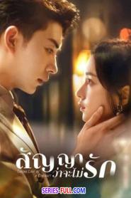 Taking Love as a Contract สัญญาว่าจะไม่รัก (2026) ซับไทย