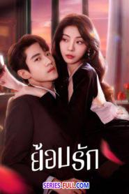 Indulgence ย้อมรัก (2024) ซับไทย
