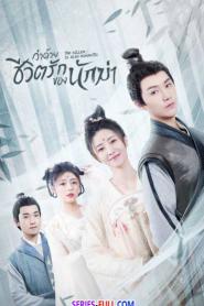 The Killer is Also Romantic (2022) พากย์ไทย