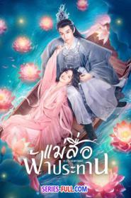 The Little Red Matchmaker แม่สื่อฟ้าประทาน (2026) ซับไทย