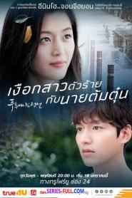 เงือกสาวตัวร้ายกับนายต้มตุ๋น (2016) พากย์ไทย