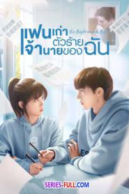แฟนเก่าตัวร้ายเจ้านายของฉัน (2024) ซับไทย