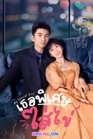 My Special Girl เธอพิเศษใส่ไข่ (2024) ซับไทย